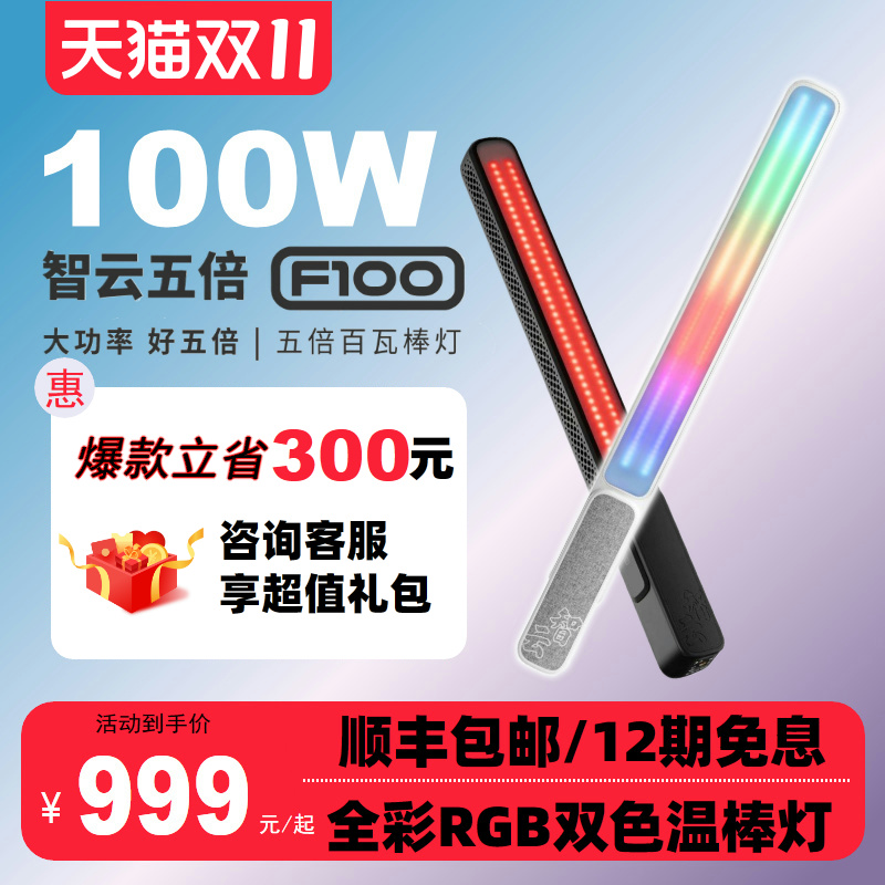 智云五倍F100直播补光灯手持rgb棒灯100w户外便携手持拍视频拍照冰灯外拍led摄影灯人像发丝补光灯FR100C