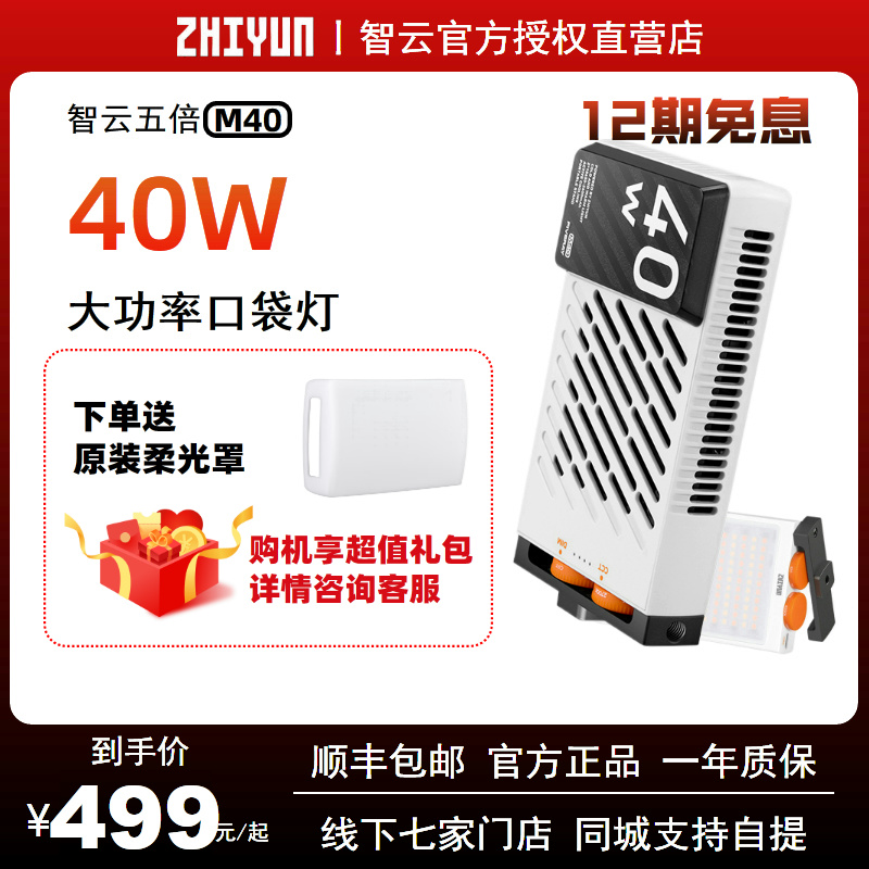【12期免息】智云M40五倍40W迷你便携式口袋拍照补光灯直播间打光灯户外摄影美食探店led手持拍摄视频补光