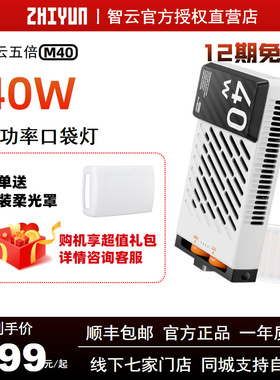 【12期免息】智云M40五倍40W迷你便携式口袋拍照补光灯直播间打光灯户外摄影美食探店led手持拍摄视频补光