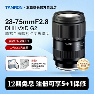 A063 腾龙2875二代索尼微单E卡口全画幅变焦镜头大光圈28 75mm