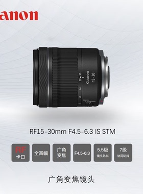 Canon佳能RF 15-30 F4.5-6.3 STM 广角变焦镜头
