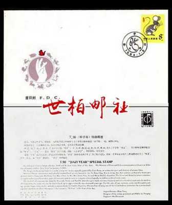T90甲子年一轮生肖鼠邮票总公司首日封 全品。