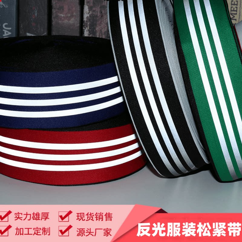 优质反光松紧带高弹加宽图片