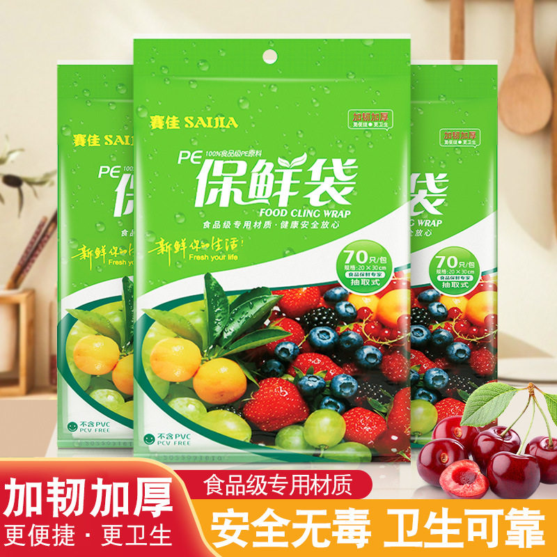薄利多销加厚抽取式保鲜袋家用厨房大小号蔬菜水果食品袋冰箱一次