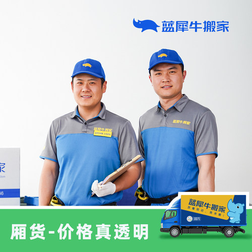 跨省搬家 长途搬家服务 厢货 家具拆装保护 订金 蓝犀牛 非物流