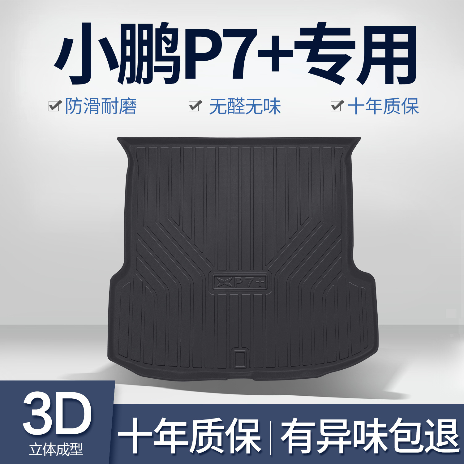 适用小鹏P7+后备箱垫汽车用品改装配件内饰专用TPE防水后尾箱