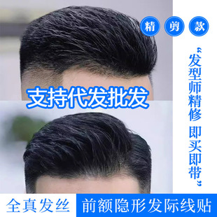 许昌批发发际线假发贴男隐形无痕大背头造型前额假刘海生物头皮