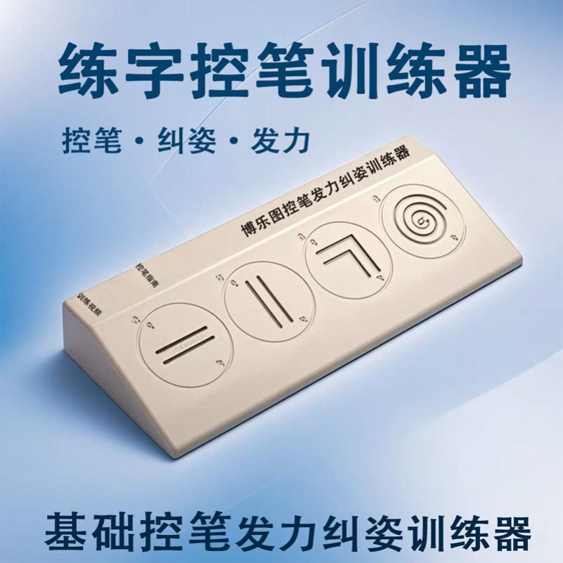基础控笔控笔发力纠姿训练神器学生写字握笔练字防勾腕训练器