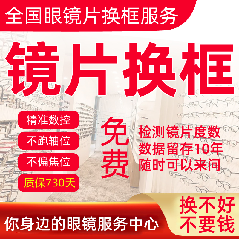 旧镜片换眼镜框标准匹配