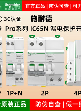 施耐德ic65n漏保A9Pro漏电保护