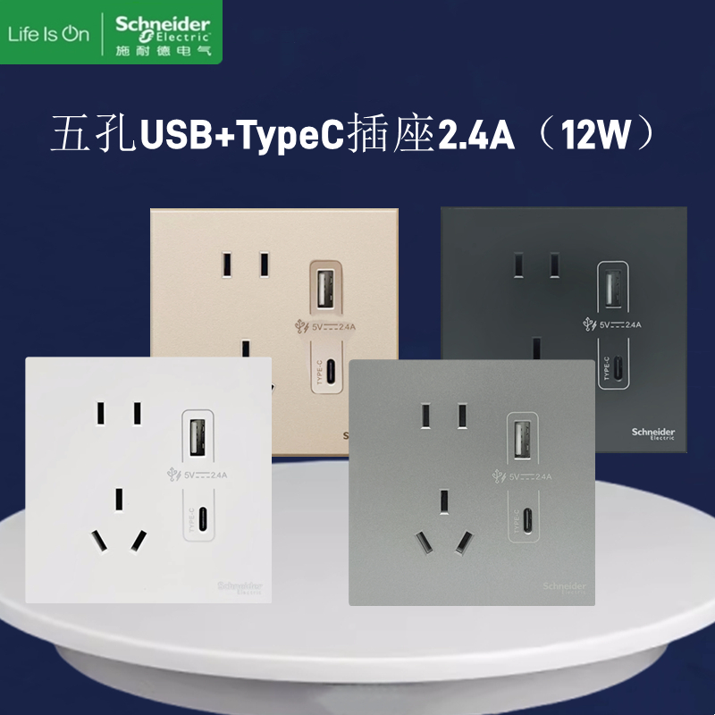 施耐德悦远系列10a五孔插座带usb typec手机充电2.4a插座面板a c