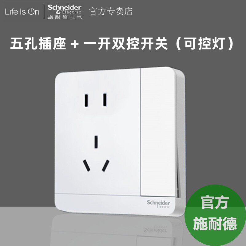 施耐德绎尚一开双控五孔开关插座面板带独立双控五孔插座可控制灯