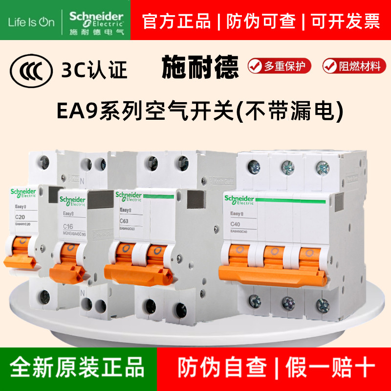 施耐德Easy9系列空气开关断路器家用1P2P3P4P总闸开关1620A32A63A