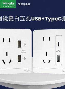 施耐德绎尚镜瓷白色五孔插座带双USB 2.1A  TypeA+C 手机充电插座