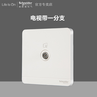 施耐德绎尚镜瓷白色电视带一分支单联带屏蔽罩一进一出电视插座