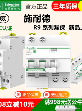 施耐德R9漏电保护器开关Resi9空开带漏电1P+N 2P 4P总闸32A40A63A