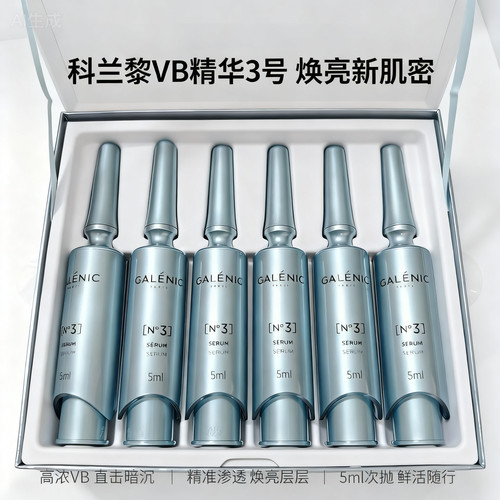 假一赔十 科兰黎vb精华3号 6支 12支一盒