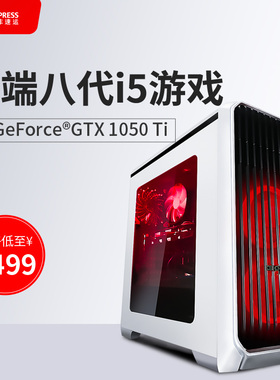 八代六核i5/GTX1050ti吃鸡游戏台式组装绝地求生电脑主机整机配件