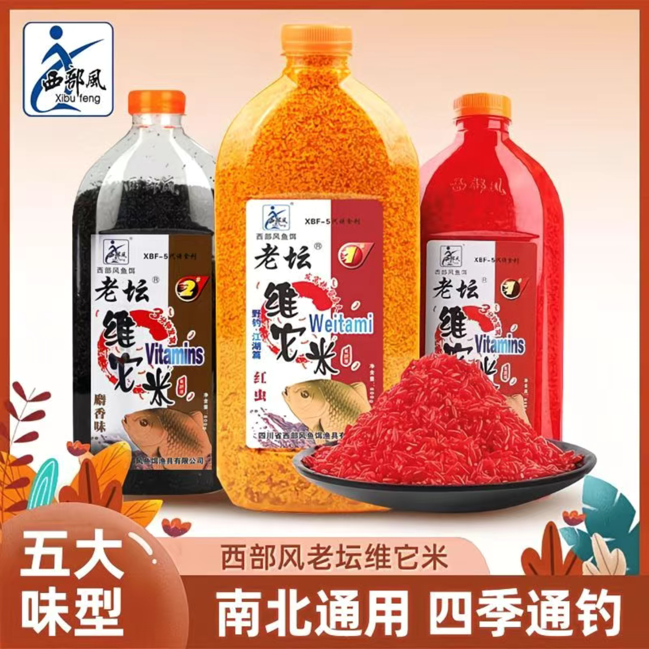 西部风老坛维它米酒米红虫打窝米