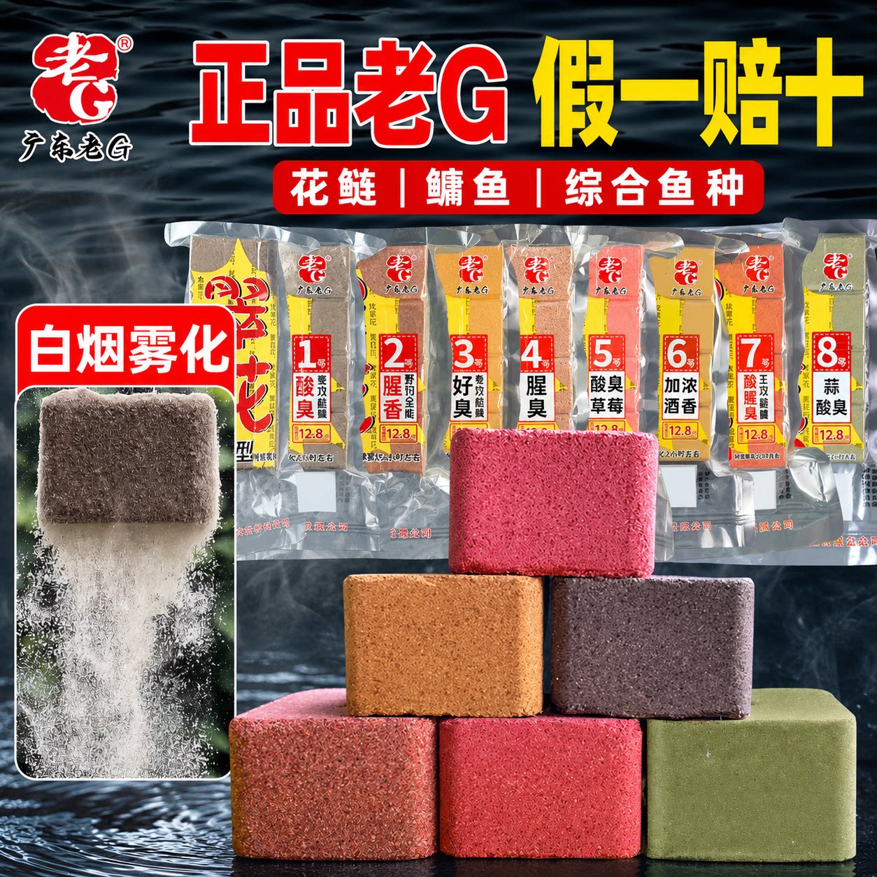 老G翠花方块1号2345号酸臭腥臭快满雾化鲢鳙抛竿打窝料野钓巨物饵