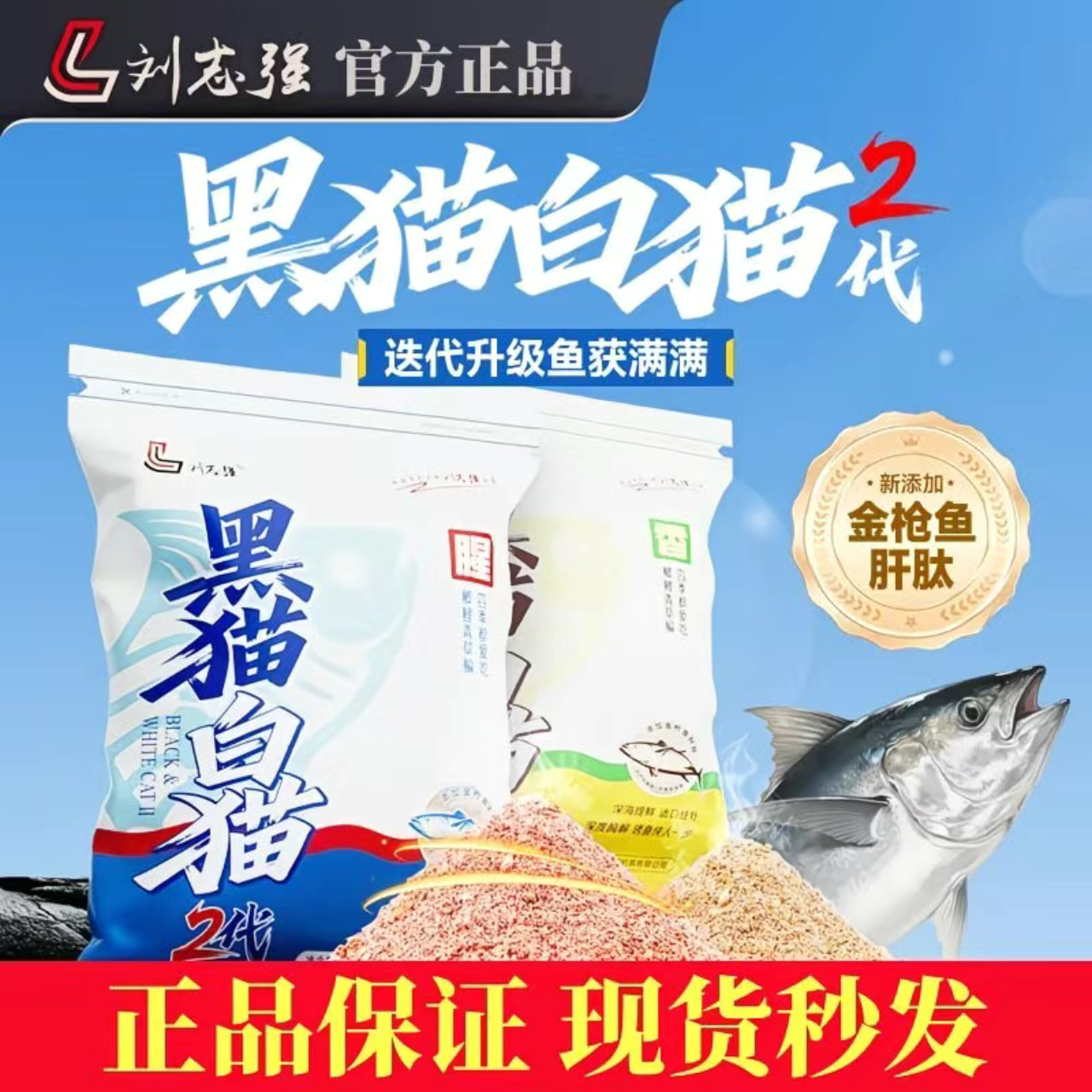 刘志强新款黑猫白猫综合钓鱼饵料