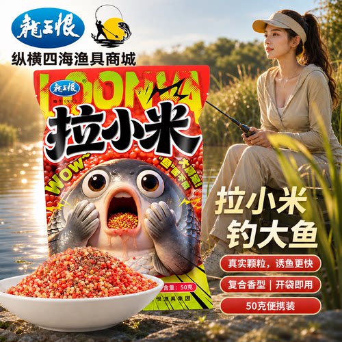 龙王恨拉小米饵料野钓避小杂鱼拉饵鲫鱼鲤鱼黑坑滑口鱼专用鱼饵