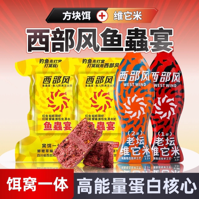 西部风新版老坛维它米野钓聚鱼饵