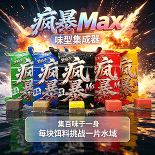 黑鸭子疯暴Max新品方块料江河湖库鲫鲤草鲮鲢鳙钓鱼饵料四季通杀