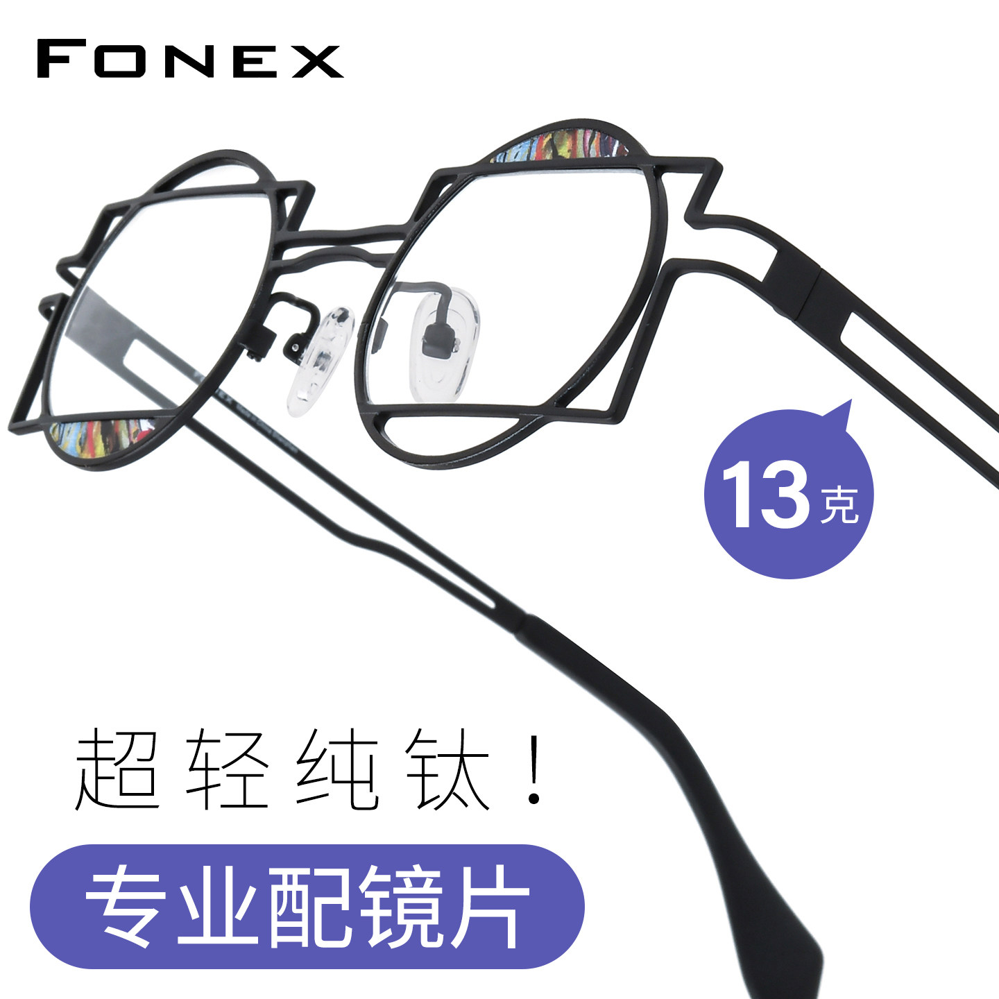 FONEX时尚不规则纯钛可配镜眼镜