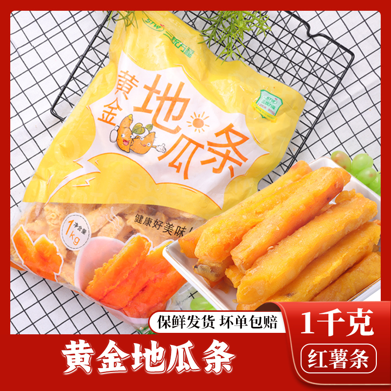三统万福黄金地瓜条1kg 甘梅地瓜条冷冻红薯条油炸半成品番薯商用