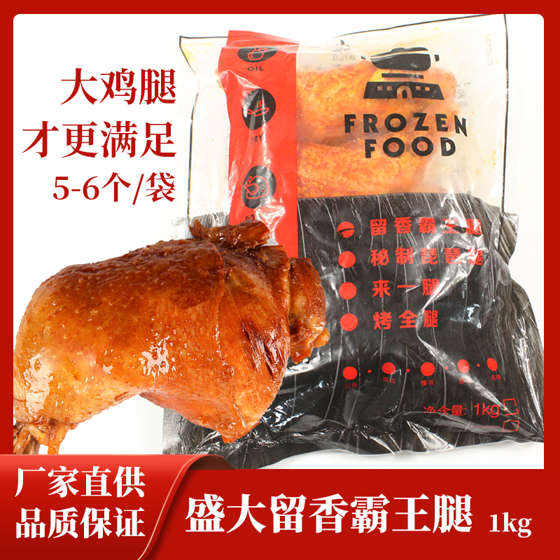 盛大留香霸王腿1kg/6个全熟大鸡腿 奥尔良手枪腿腌制鸡腿外卖便当