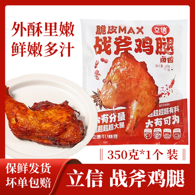 立信战斧鸡腿350克大鸡腿