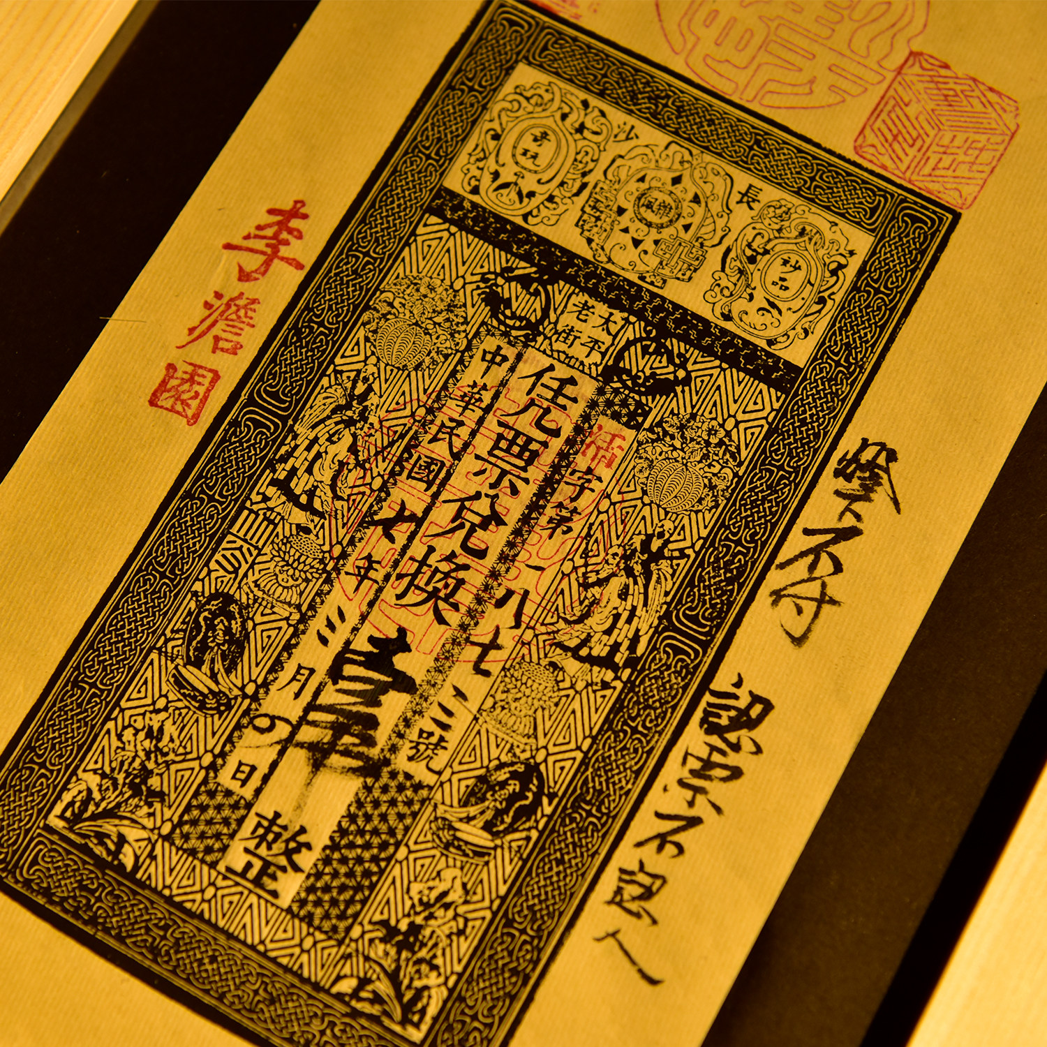 聻越古代银票复原复制太平老街手