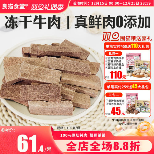 良猫食堂冻干牛肉猫零食100g