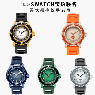 适配swatch斯沃琪X宝珀联名款五大洋系列防水氟橡胶潮流手表带22