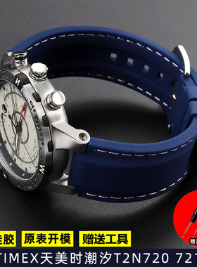 适配TIMEX天美时潮汐指南针系列T2N721 T2N720运动防水硅胶手表带