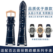 适配百达翡丽手表带PP鹦鹉螺5711 5712G专用钢头粒凹口真皮表带