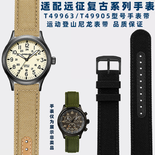 奢鸥TIMEX天美时远征系列T49963/T49905系列运动尼龙帆布手表带