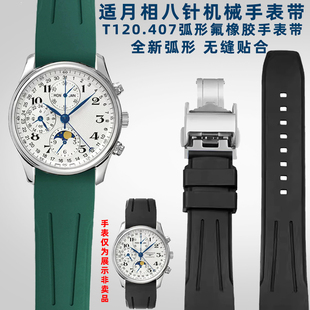 奢鸥适用浪琴手表L2名匠八针月相L2.673/L2.773/弧形氟橡胶手表带