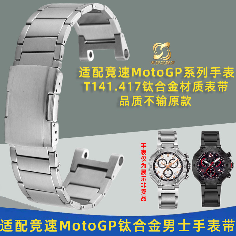 奢鸥适配Tissot天梭竞速MotoGP系列T141.417系列钛合金手表带配件