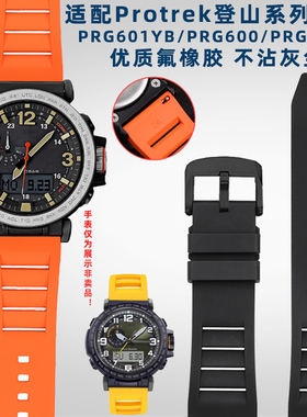 奢鸥适配卡西欧PROTREK手表PRG601YB/PRG600/PRG650氟橡胶手表带