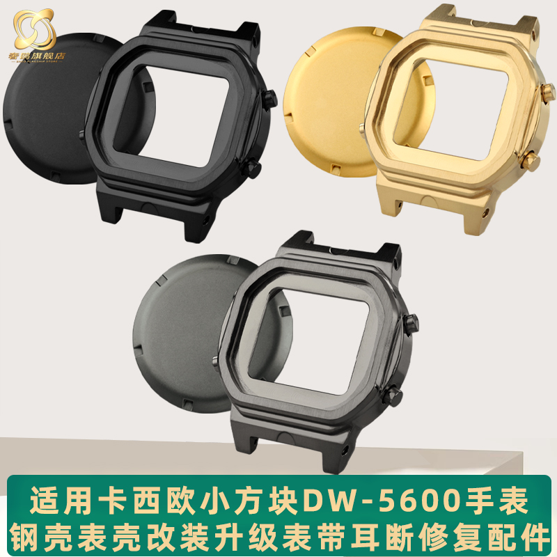 适配卡西欧小方块DW5600型号