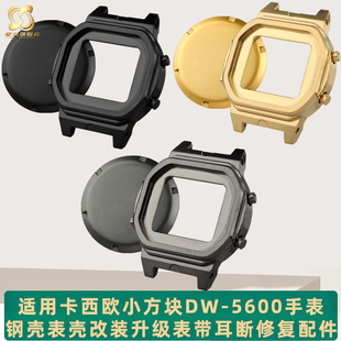 适配卡西欧小方块DW-5600内壳钢壳表壳改装升级表带耳断修复配件
