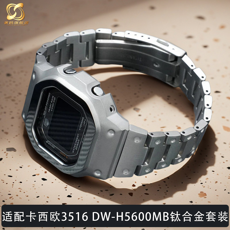 适配卡西欧小方块表3516 DW-H5600MB改装升级钛合金表带表壳配件