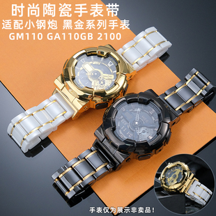 奢鸥适配卡西欧GM110 GA110GB 2100小钢炮黑金改装潮流陶瓷手表带