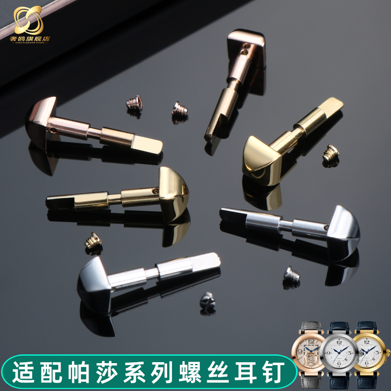 适配卡地亚帕莎手表精钢连接杆