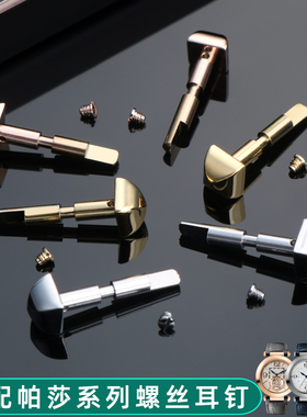 奢鸥适用卡地亚帕莎螺丝耳钉WSPA0010表带专用连接杆精钢螺丝杆