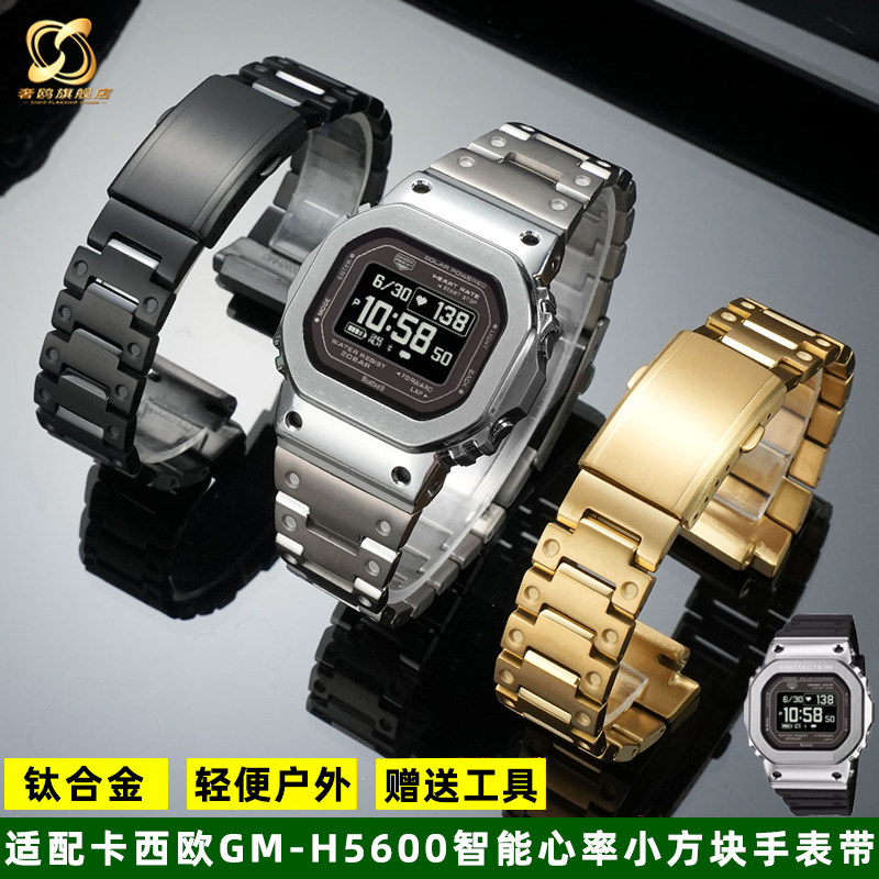 适配卡西欧GM-H5600系列钛合金带
