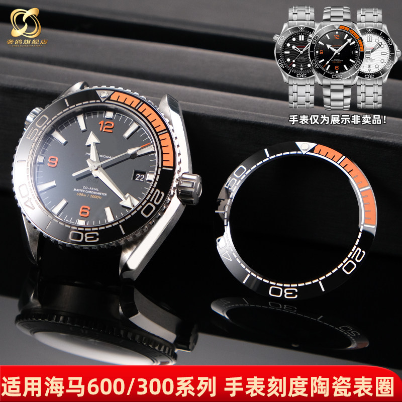 奢鸥适用欧米茄海马600四分之一橙海马300陶瓷刻度圈外圈手表配件