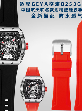 适配GEYA格雅8253G 8251G系列中国航天联名款长城硅胶手表带26mm